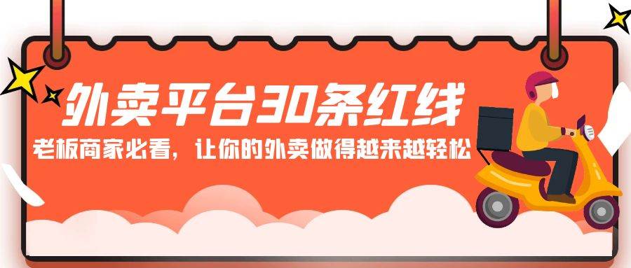 外卖平台 30条红线：老板商家必看，让你的外卖做得越来越轻松！-学知网