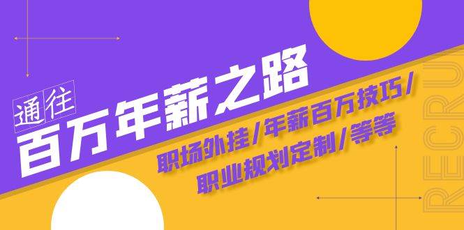 通往百万年薪之路·陪跑训练营：职场外挂/年薪百万技巧/职业规划定制/等等-学知网