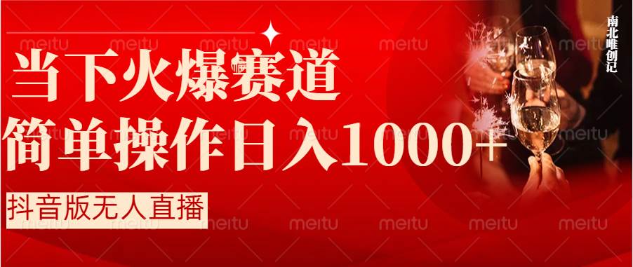 抖音半无人直播时下热门赛道，操作简单，小白轻松上手日入1000+-学知网