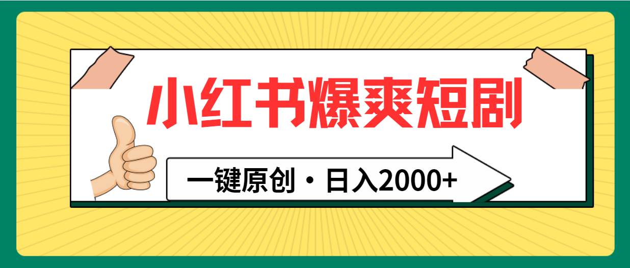 小红书，爆爽短剧，一键原创，日入2000+-学知网