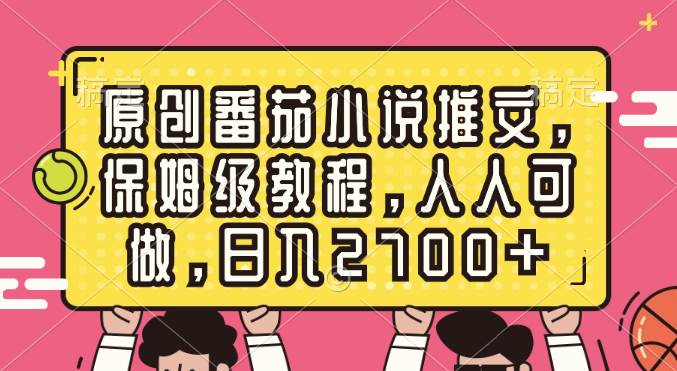 原创番茄小说推文，保姆级教程，人人可做，日入2700+-学知网