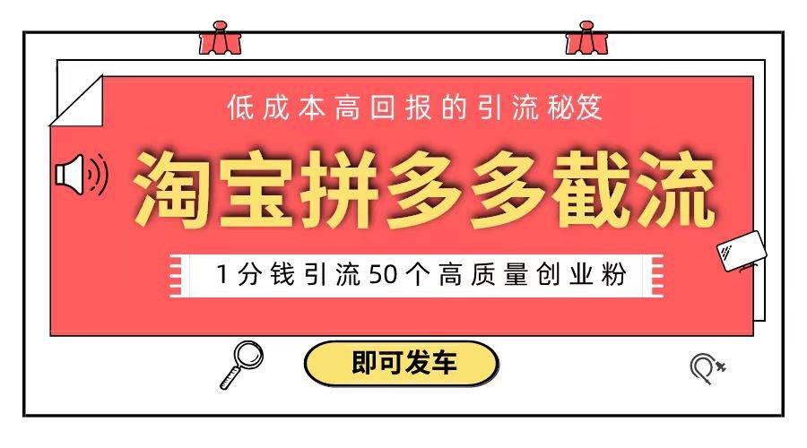 淘宝拼多多电商平台截流创业粉 只需要花上1分钱，长尾流量至少给你引流50粉-学知网