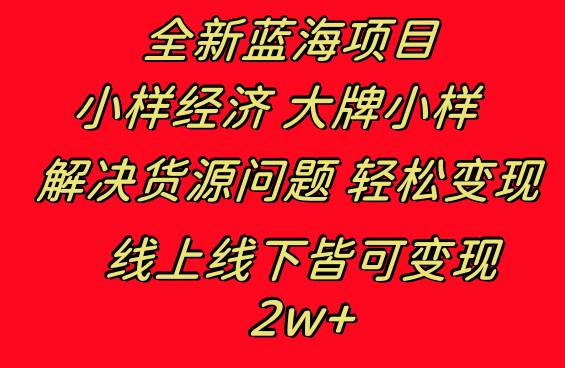 全新蓝海项目 小样经济大牌小样 线上和线下都可变现 月入2W+-学知网