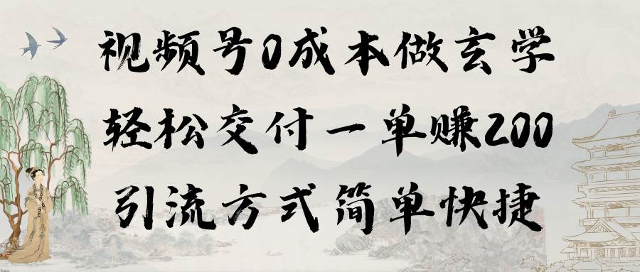 视频号0成本做玄学轻松交付一单赚200引流方式简单快捷（教程+软件）-学知网