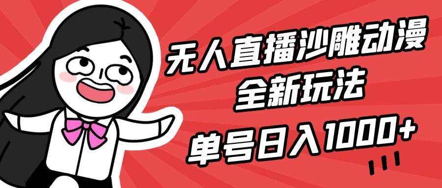 无人直播沙雕动漫全新玩法，单号日入1000+，小白可做，详细教程-学知网