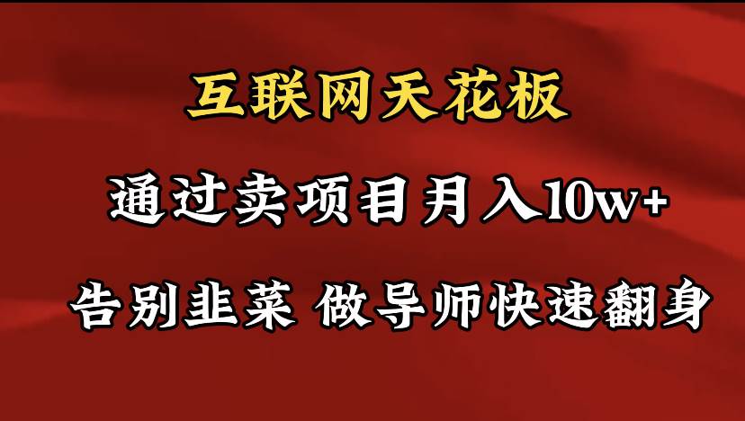 导师训练营互联网的天花板，让你告别韭菜，通过卖项目月入10w+，一定要…-学知网