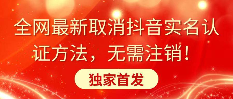 全网最新取消抖音实名认证方法，无需注销，独家首发-学知网