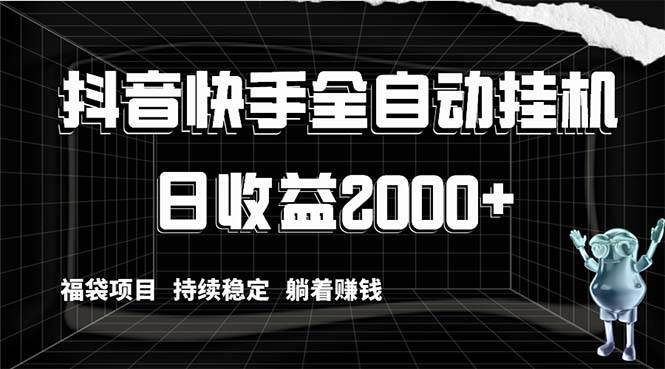 抖音快手全自动挂机，解放双手躺着赚钱，日收益2000+，福袋项目持续稳定-学知网