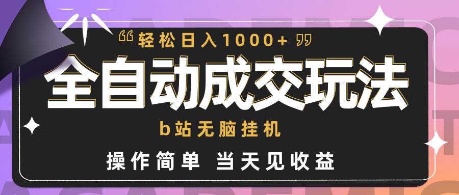 全自动成交  b站无脑挂机 小白闭眼操作 轻松日入1000+ 操作简单 当天见收益-学知网