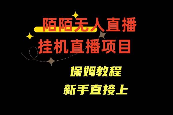 陌陌无人直播，通道人数少，新手容易上手-学知网