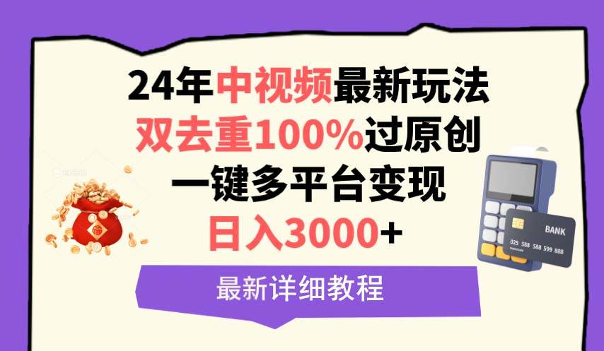 中视频24年最新玩法，双去重100%过原创，日入3000+一键多平台变现-学知网