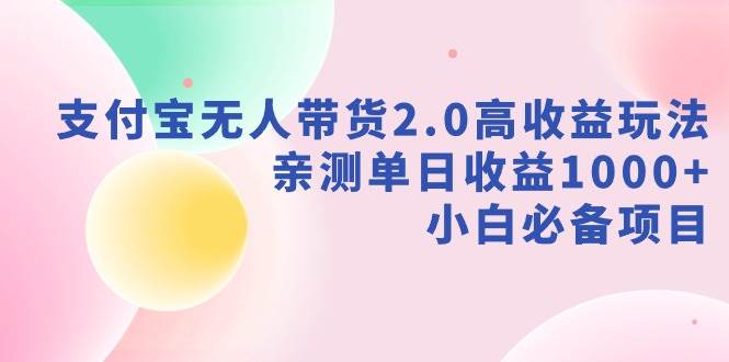 支付宝无人带货2.0高收益玩法，亲测单日收益1000+，小白必备项目-学知网