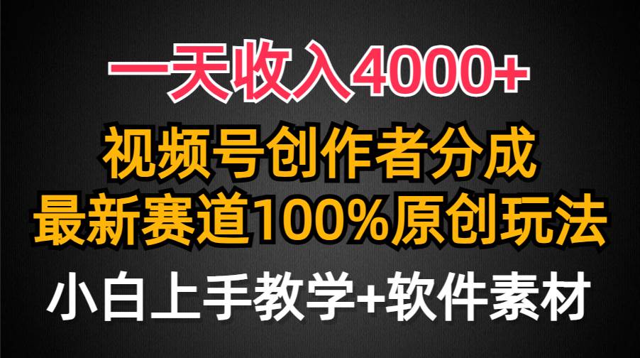 一天收入4000+，视频号创作者分成，最新赛道100%原创玩法，小白也可以轻…-学知网