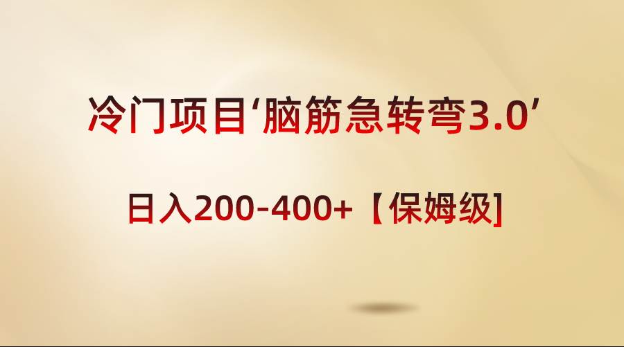 冷门项目‘脑筋急转弯3.0’轻松日入200-400+【保姆级教程】-学知网