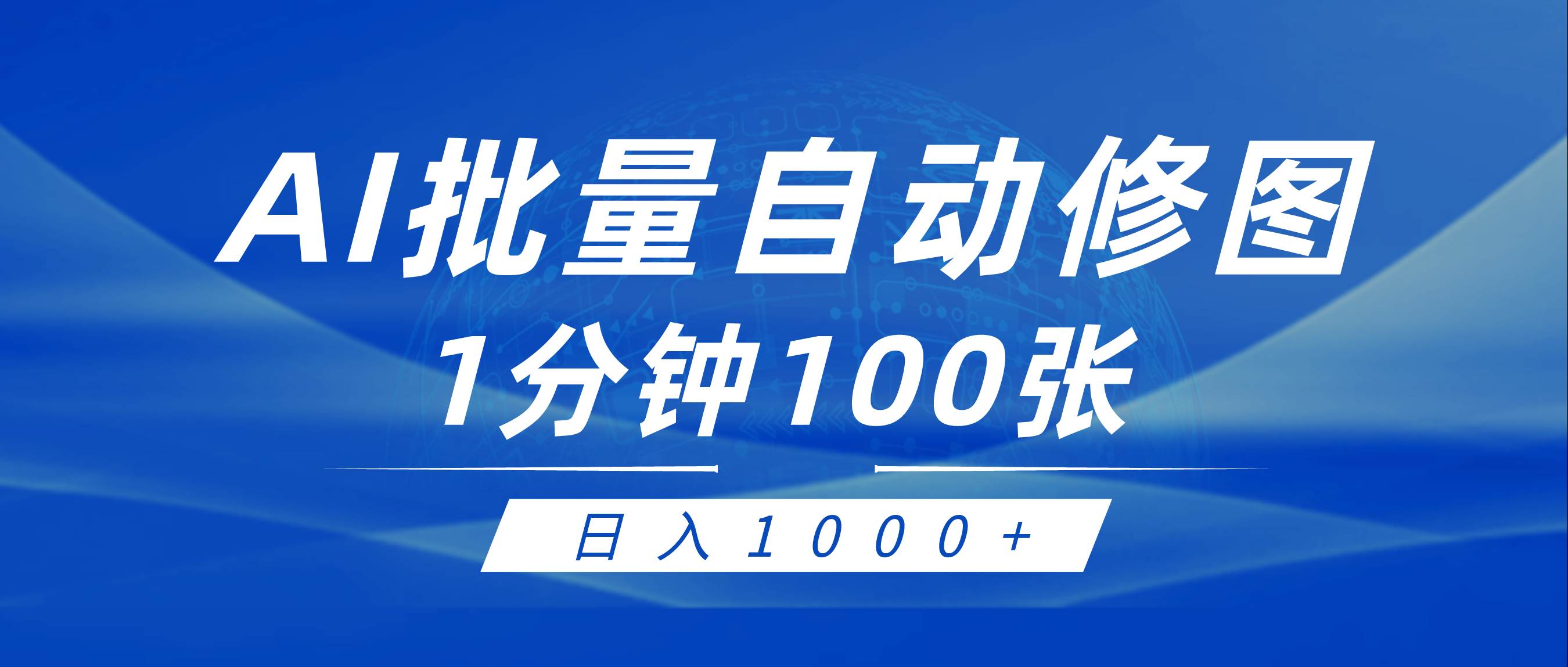 利用AI帮人自动修图，傻瓜式操作0门槛，日入1000+-学知网