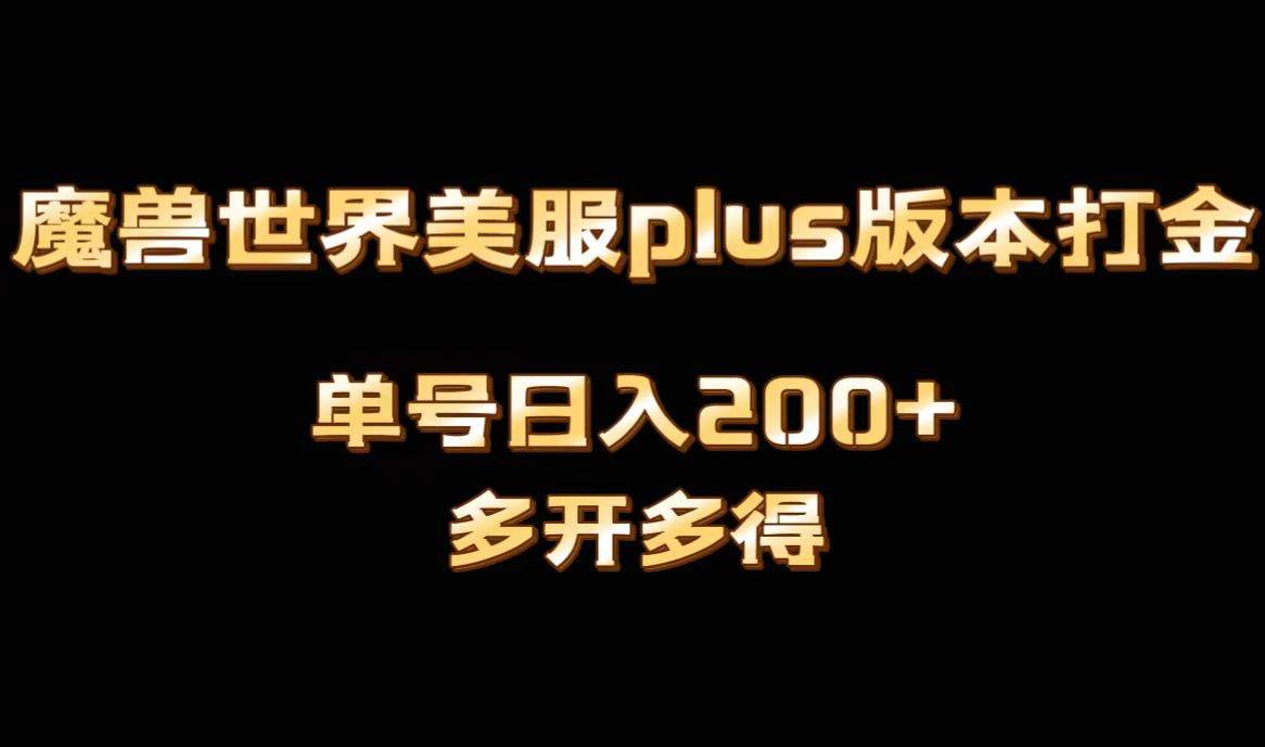 魔兽世界美服plus版本全自动打金搬砖，单机日入1000+可矩阵操作，多开多得-学知网