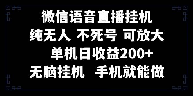 视频号纯无人挂机直播 手机就能做，一天200+-学知网