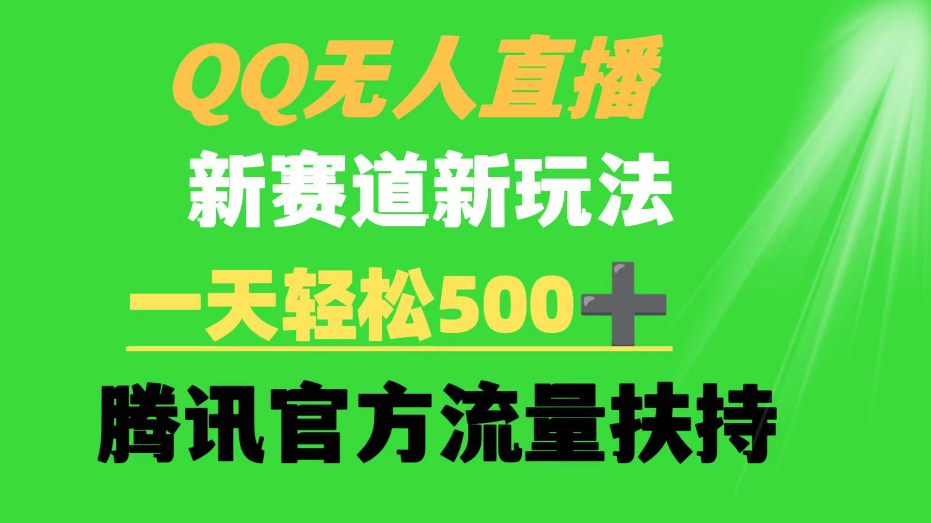 QQ无人直播 新赛道新玩法 一天轻松500+ 腾讯官方流量扶持-学知网