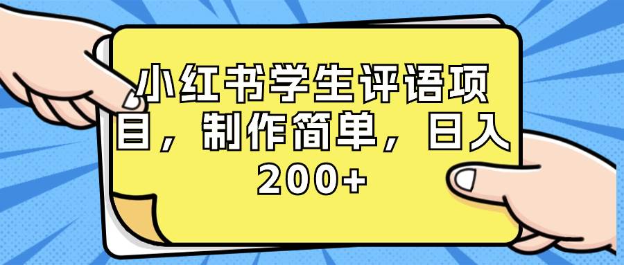 小红书学生评语项目，制作简单，日入200+（附资源素材）-学知网