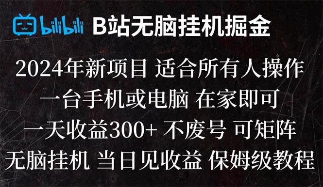 B站纯无脑挂机掘金,当天见收益,日收益300+-学知网