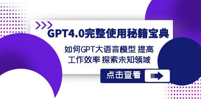 GPT4.0完整使用-秘籍宝典：如何GPT大语言模型 提高工作效率 探索未知领域-学知网