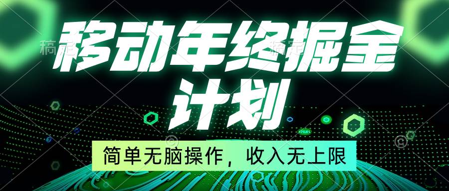 移动年底掘金计划，简单无脑操作，收入无上限！-学知网