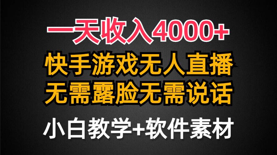 一天收入4000+，快手游戏半无人直播挂小铃铛，加上最新防封技术，无需露…-学知网