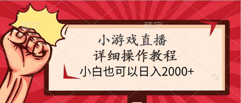 小游戏直播详细操作教程，小白也可以日入2000+-学知网