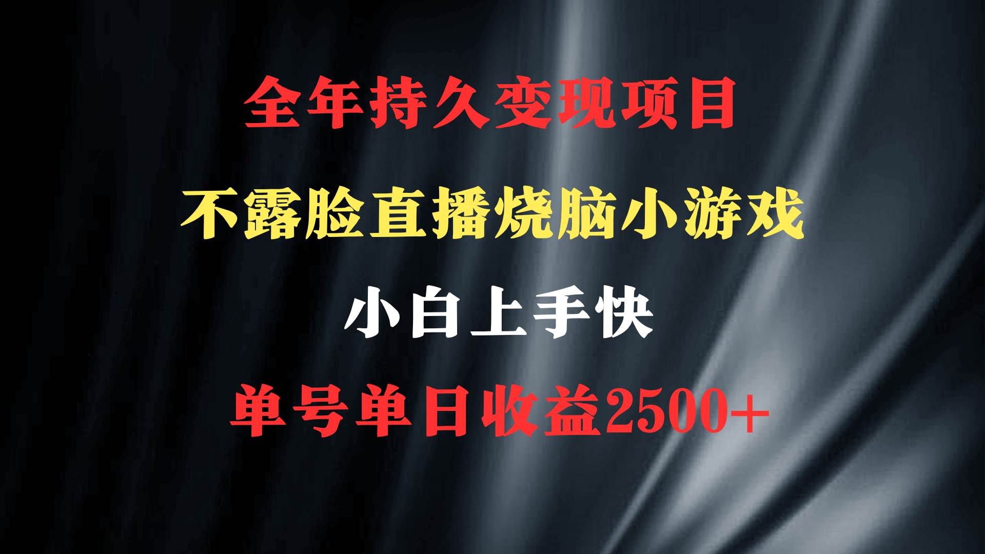 2024年 最优项目，烧脑小游戏不露脸直播  小白上手快 无门槛 一天收益2500+-学知网