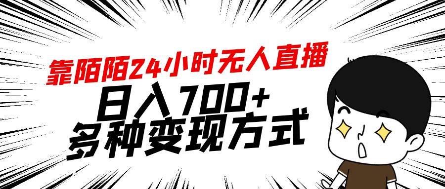 靠陌陌24小时无人直播，日入700+，多种变现方式-学知网