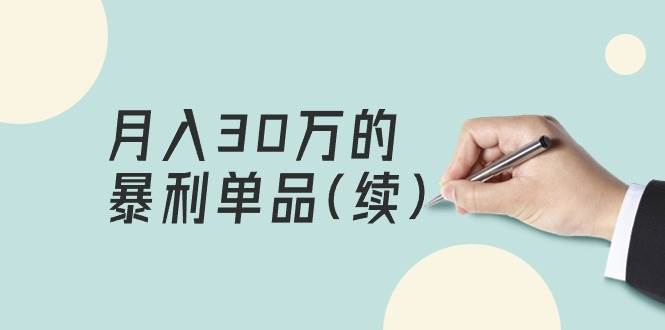 某公众号付费文章《月入30万的暴利单品(续)》客单价三四千，非常暴利-学知网