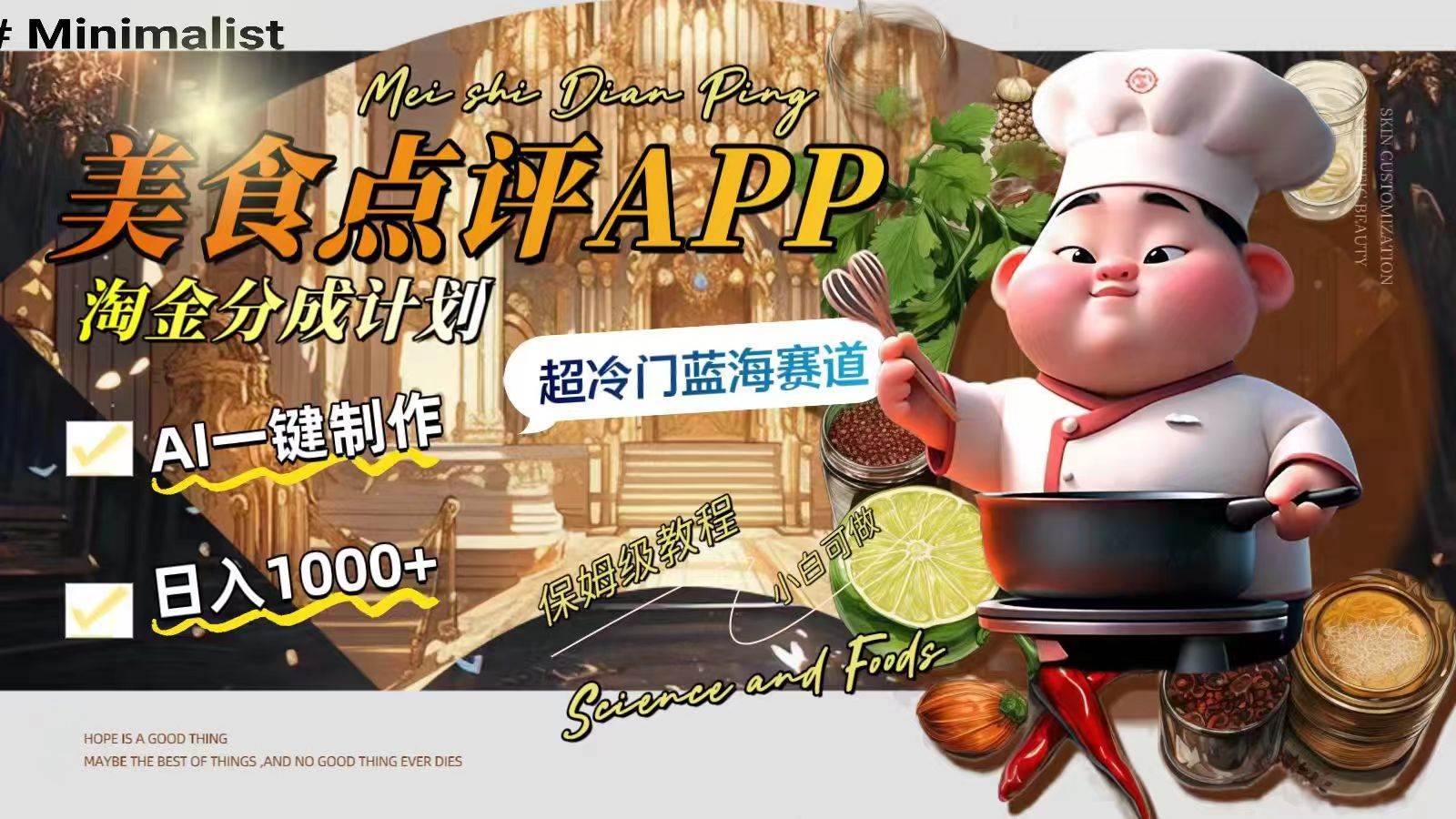 日入1000+的美食点评APP淘金分成计划，AI一键制作，超冷门蓝海赛道-学知网