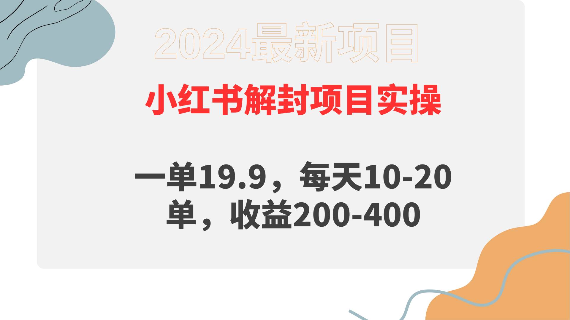 小红书解封项目： 一单19.9，每天10-20单，收益200-400-学知网