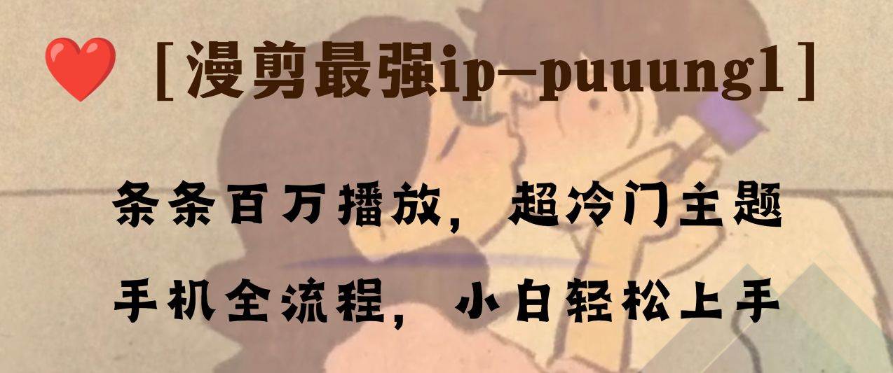 条条百万播放，漫剪最强冷门ip-puuung1，手机全流程，小白轻松学会！-学知网