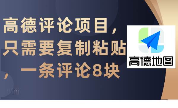 高德评论项目，只需要复制粘贴，一条评论8块-学知网