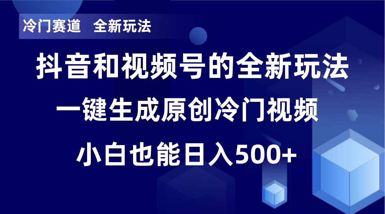 冷门赛道，全新玩法，轻松每日收益500+，单日破万播放，小白也能无脑操作-学知网