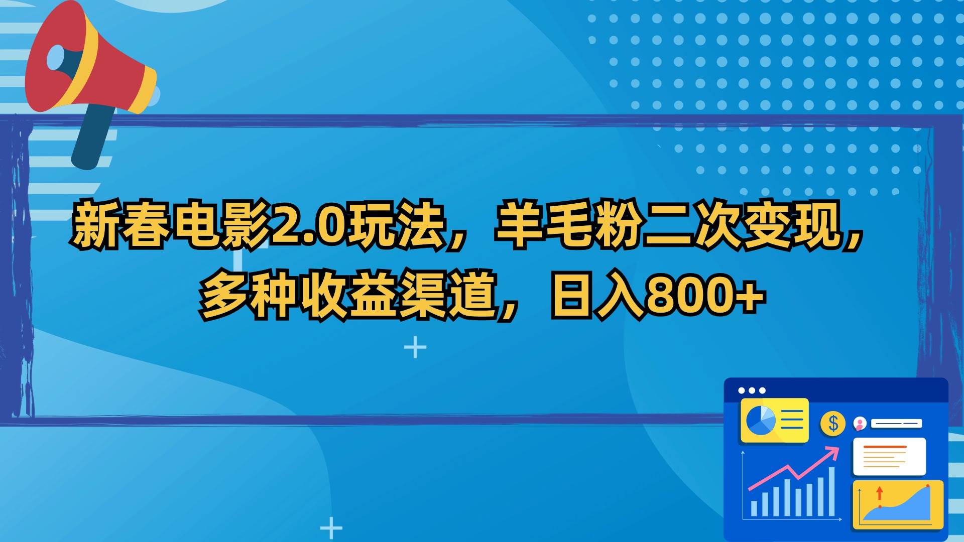 新春电影2.0玩法，羊毛粉二次变现，多种收益渠道，日入800+-学知网