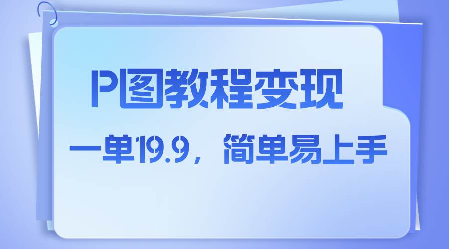 小红书虚拟赛道，p图教程售卖，人物消失术，一单19.9，简单易上手-学知网