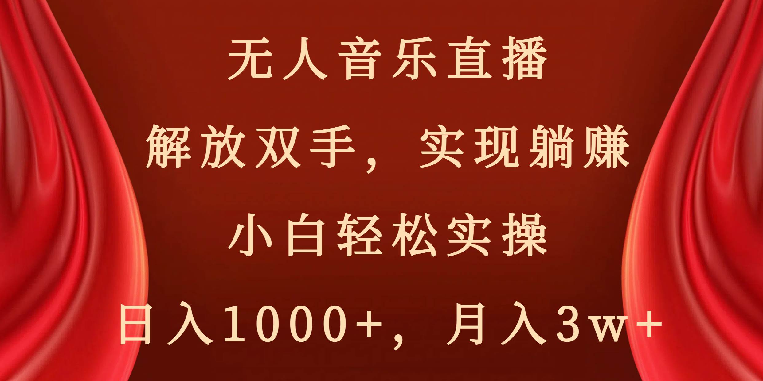 无人音乐直播，解放双手，实现躺赚，小白轻松实操，日入1000+，月入3w+-学知网