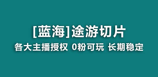 抖音途游切片，龙年第一个蓝海项目，提供授权和素材，长期稳定，月入过万-学知网