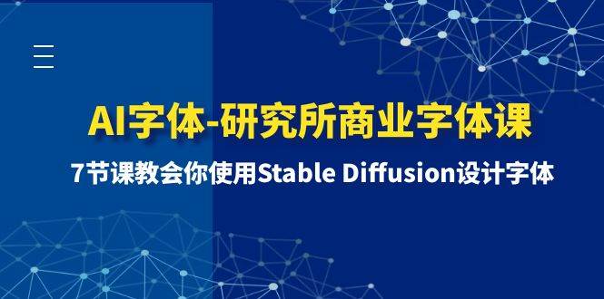 AI字体-研究所商业字体课-第1期：7节课教会你使用Stable Diffusion设计字体-学知网