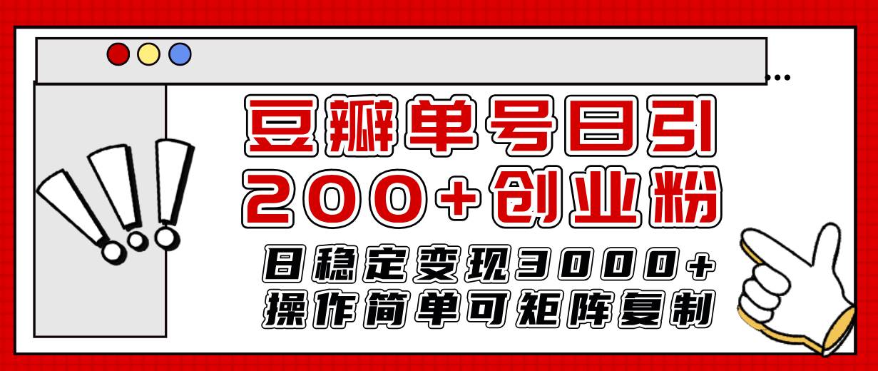 豆瓣单号日引200+创业粉日稳定变现3000+操作简单可矩阵复制！-学知网