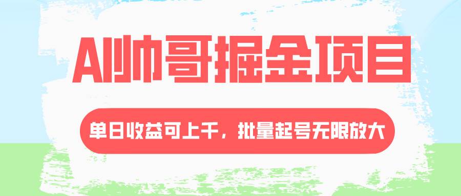 AI帅哥掘金项目，单日收益上千，批量起号无限放大-学知网