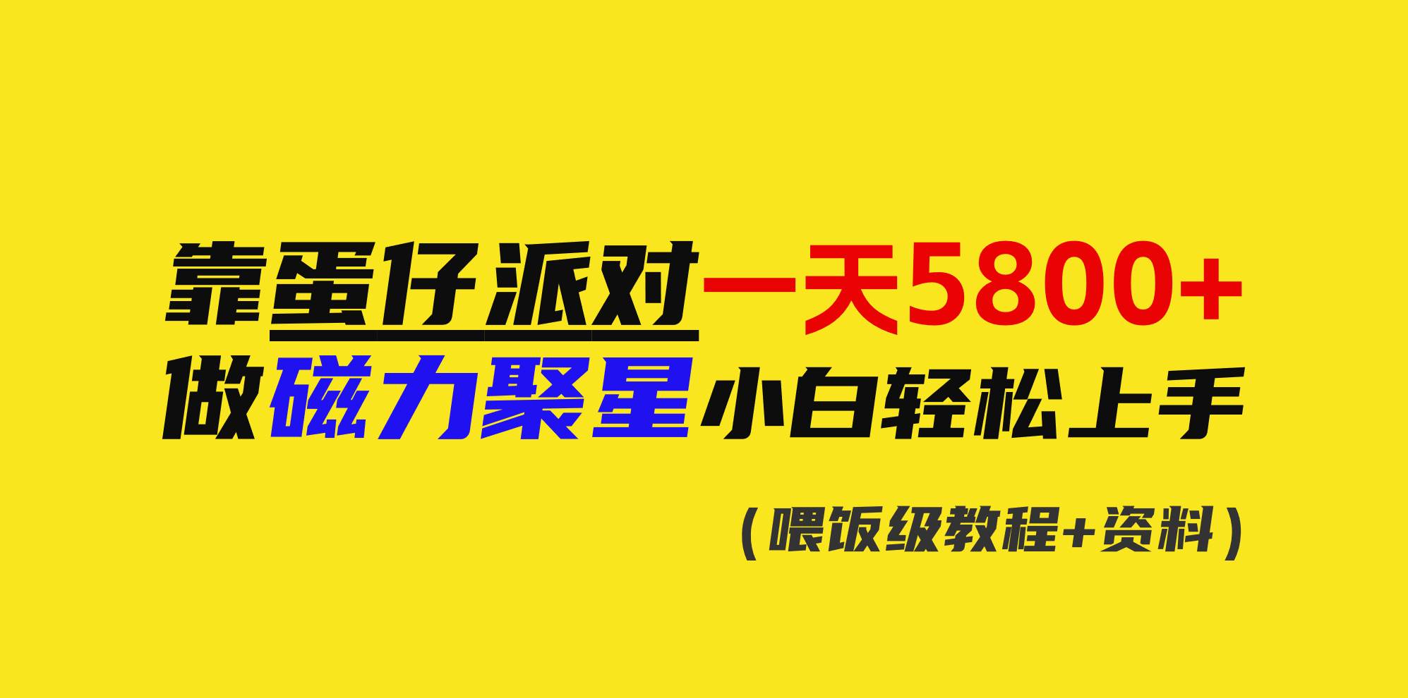 靠蛋仔派对一天5800+，小白做磁力聚星轻松上手-学知网