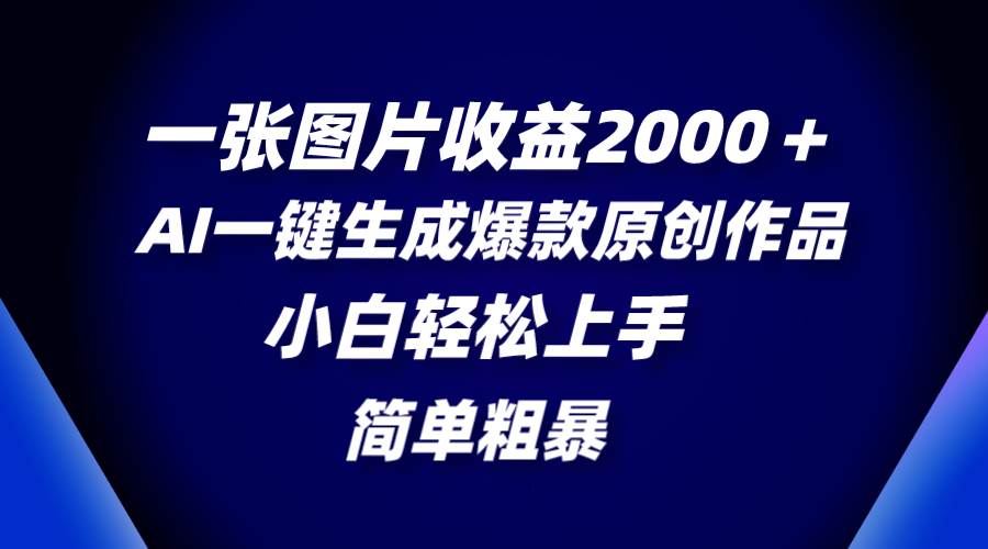 一张图片收益2000＋，AI一键生成爆款原创作品，简单粗暴，小白轻松上手-学知网