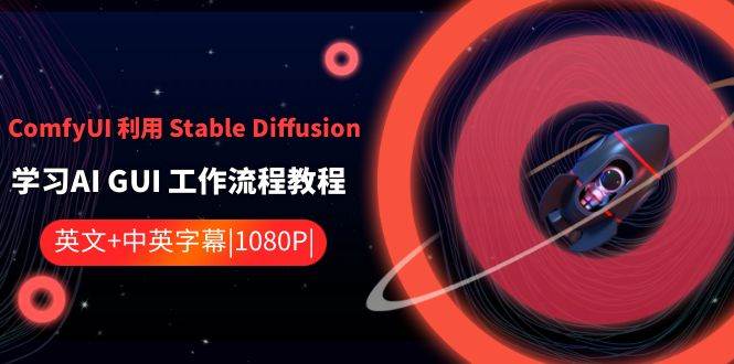 ComfyUI 利用 Stable Diffusion 学习AI GUI 工作流程教程-中英字幕-学知网