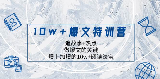 10w+爆文特训营，追故事+热点，做爆文的关键  爆上加爆的10w+阅读法宝-学知网