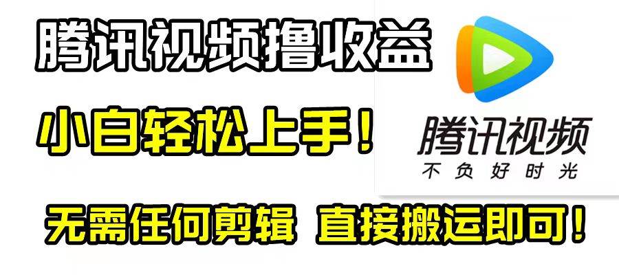 腾讯视频分成计划，每天无脑搬运，无需任何剪辑！-学知网