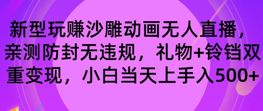 玩赚沙雕动画无人直播，防封无违规，礼物+铃铛双重变现 小白也可日入500-学知网