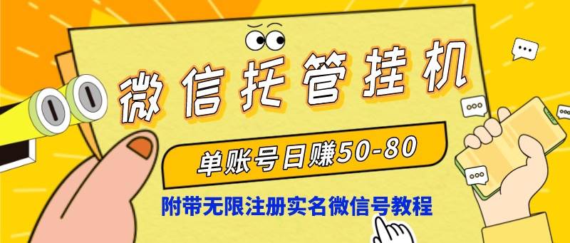 微信托管挂机，单号日赚50-80，项目操作简单（附无限注册实名微信号教程）-学知网